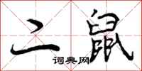 曾庆福二鼠行书怎么写
