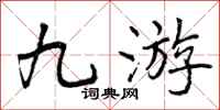 曾庆福九游行书怎么写