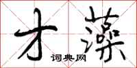 曾庆福才藻行书怎么写