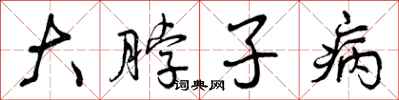曾庆福大脖子病行书怎么写