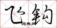 曾庆福飞钩行书怎么写