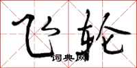 曾庆福飞轮行书怎么写