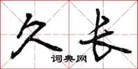 曾庆福久长行书怎么写