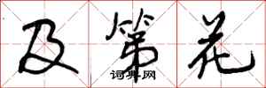 曾庆福及第花行书怎么写