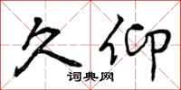 曾庆福久仰行书怎么写