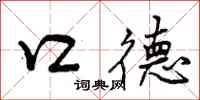 曾庆福口德行书怎么写