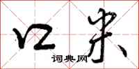 曾庆福口米行书怎么写