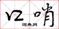 曾庆福口哨行书怎么写