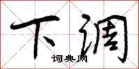 曾庆福下调行书怎么写