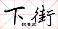 曾庆福下街行书怎么写