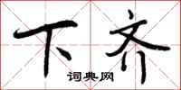 曾庆福下齐行书怎么写