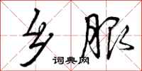 曾庆福乡服行书怎么写