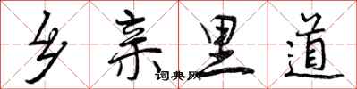 曾庆福乡亲里道行书怎么写