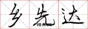 曾庆福乡先达行书怎么写
