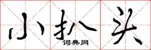 曾庆福小扒头行书怎么写