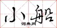 曾庆福小船行书怎么写