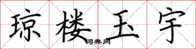 荆霄鹏琼楼玉宇楷书怎么写