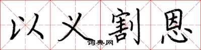 荆霄鹏以义割恩楷书怎么写