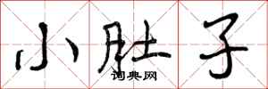 曾庆福小肚子行书怎么写