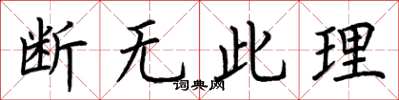 荆霄鹏断无此理楷书怎么写