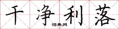 荆霄鹏干净利落楷书怎么写