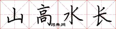 荆霄鹏山高水长楷书怎么写