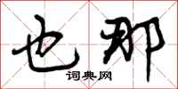 曾庆福也那行书怎么写