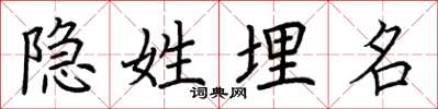 荆霄鹏隐姓埋名楷书怎么写
