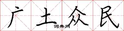 荆霄鹏广土众民楷书怎么写