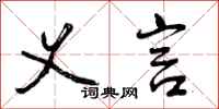 曾庆福义言行书怎么写