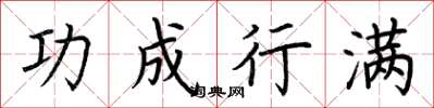 荆霄鹏功成行满楷书怎么写