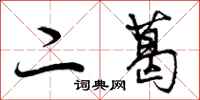 曾庆福二葛行书怎么写