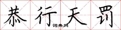 荆霄鹏恭行天罚楷书怎么写