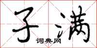 曾庆福子满行书怎么写