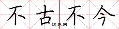 荆霄鹏不古不今楷书怎么写