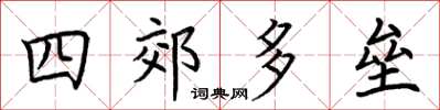 荆霄鹏四郊多垒楷书怎么写