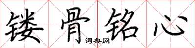 荆霄鹏镂骨铭心楷书怎么写