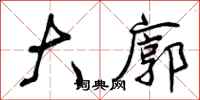 曾庆福大廓行书怎么写