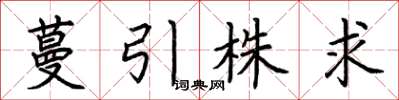 荆霄鹏蔓引株求楷书怎么写