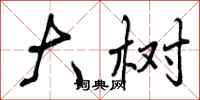 曾庆福大树行书怎么写