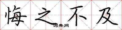 荆霄鹏悔之不及楷书怎么写