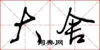 曾庆福大舍行书怎么写