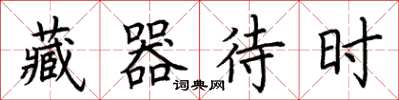 荆霄鹏藏器待时楷书怎么写