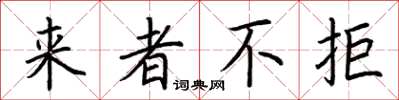 荆霄鹏来者不拒楷书怎么写