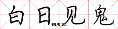 荆霄鹏白日见鬼楷书怎么写