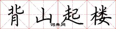 荆霄鹏背山起楼楷书怎么写