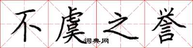 荆霄鹏不虞之誉楷书怎么写