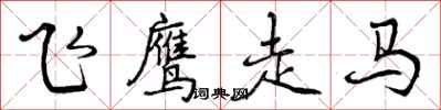 曾庆福飞鹰走马行书怎么写