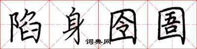 荆霄鹏陷身囹圄楷书怎么写