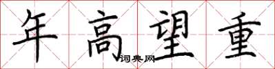 荆霄鹏年高望重楷书怎么写